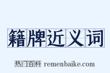 籍牌近义词是什么意思的图片